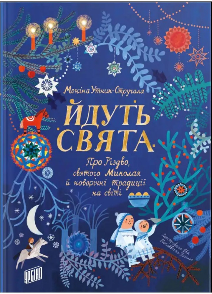 Йдуть свята.Про Різдво, святого Миколая й новорічні традиції на світі - УРБІНО