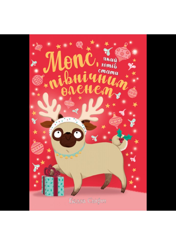 Мопс, який хотів стати північним оленем. Книга 2. Свіфт Б. 978-966-917-593-9