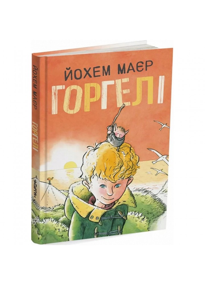 Горгелі. Йохем Маєр.9786178093211