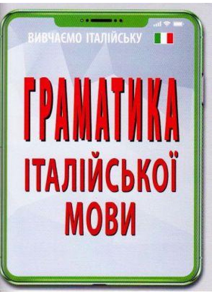 Граматика ІТАЛІЙСЬКОЇ МОВИ / АРІЙ