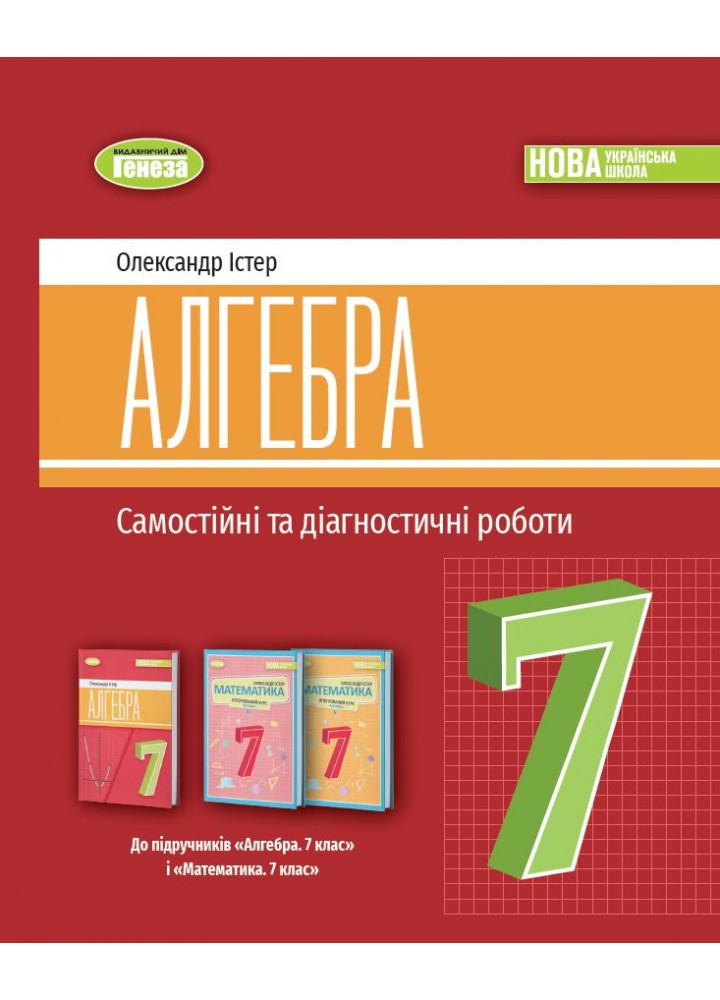 Істер О. С. Алгебра, 7 кл., Самостійні та діагностичні роботи (2024) НУШ