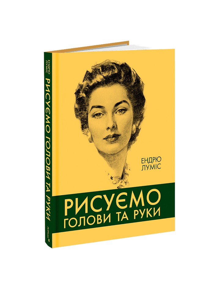 Рисуємо голови та руки - Луміс Ендрю - АРТХАСС