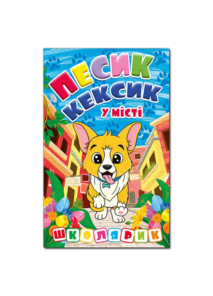 Школярик. Песик Кексик у місті / ГЛОРІЯ