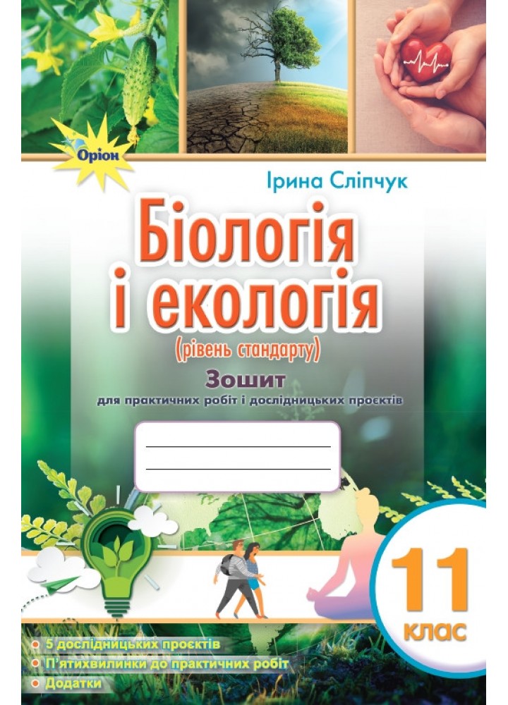 Біологія і екологія 11 кл. Зошит для практичних і лабораторних робіт (рівень стан.) - Сліпчук І.Ю. - ОРІОН