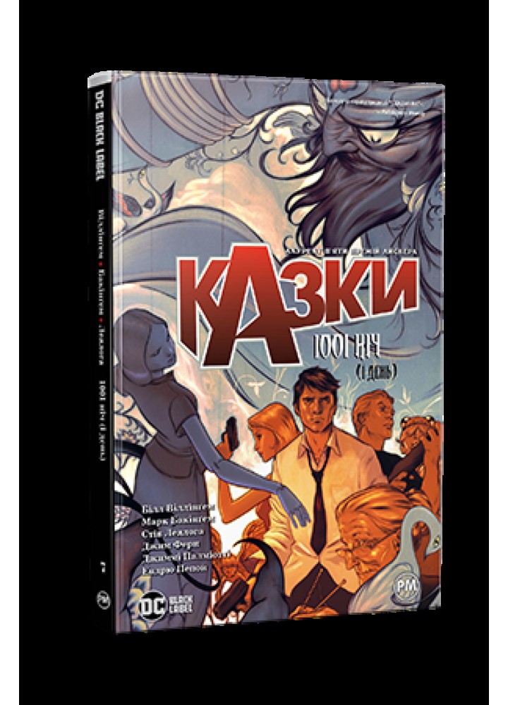 Казки. Книга 7 : 1001 ніч (і день)- Віллінґем Б.- РМ