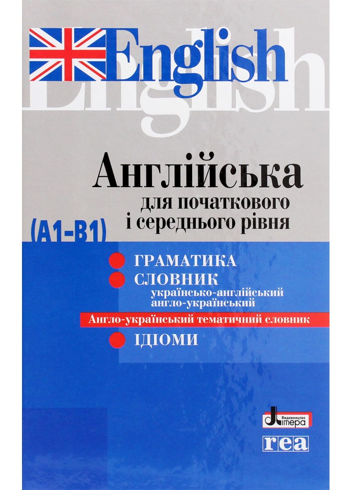 Англійська для початкового і середнього рівня (А1-В1) / / ЛІТЕРА