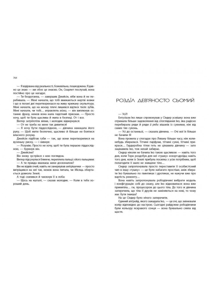 Вінтер. Хроніки Місяця. - Маєр Марісса.- РАНОК