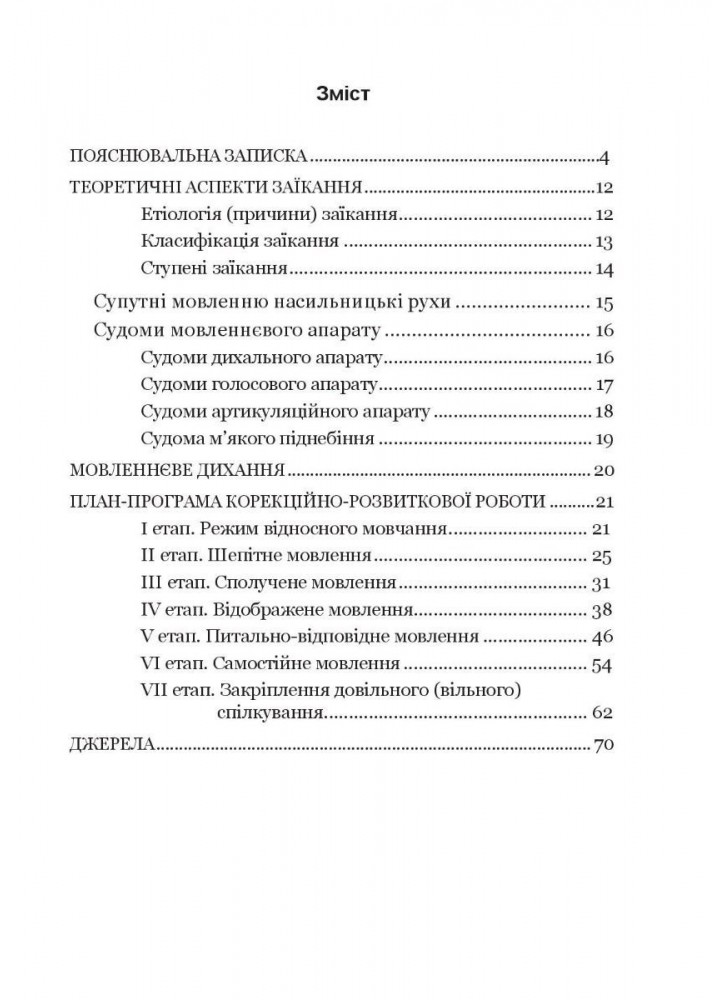 Крок за кроком: програма з корекц-розв. роботи для дітей ст. віку із заїканням - Ткаченко Л. - Мандрівець (104125)