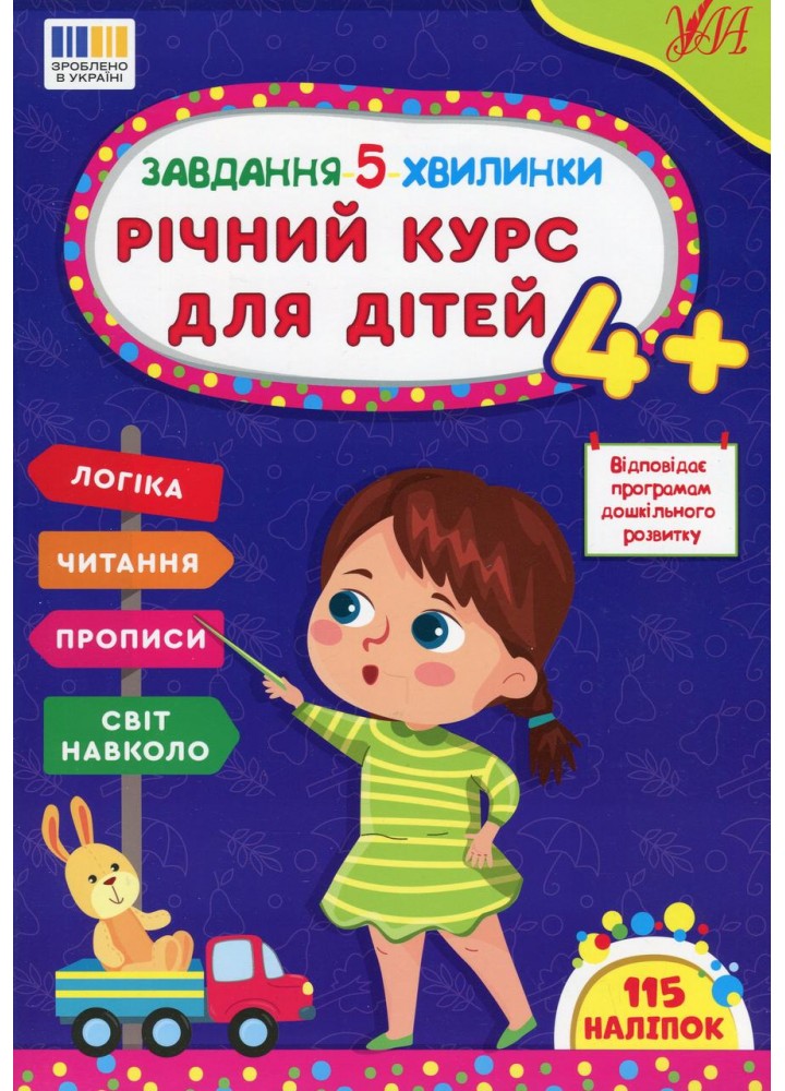 Завдання-5-хвилинки. Річний курс для дітей 4+ / УЛА