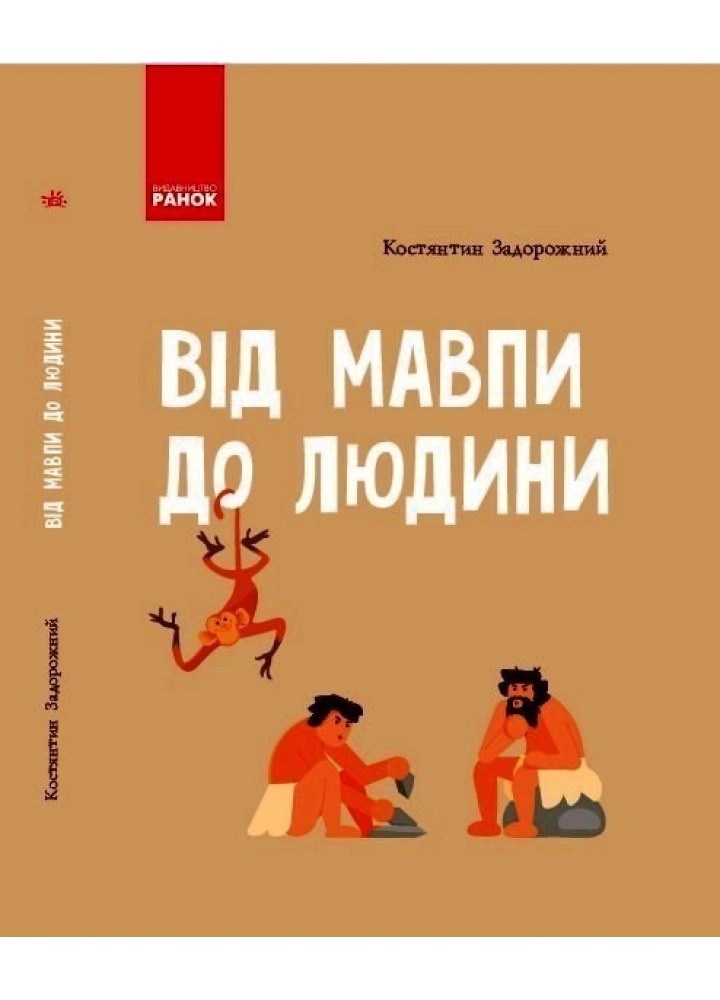 Шкільна енциклопедія: Від мавпи до людини - Ранок (105777)