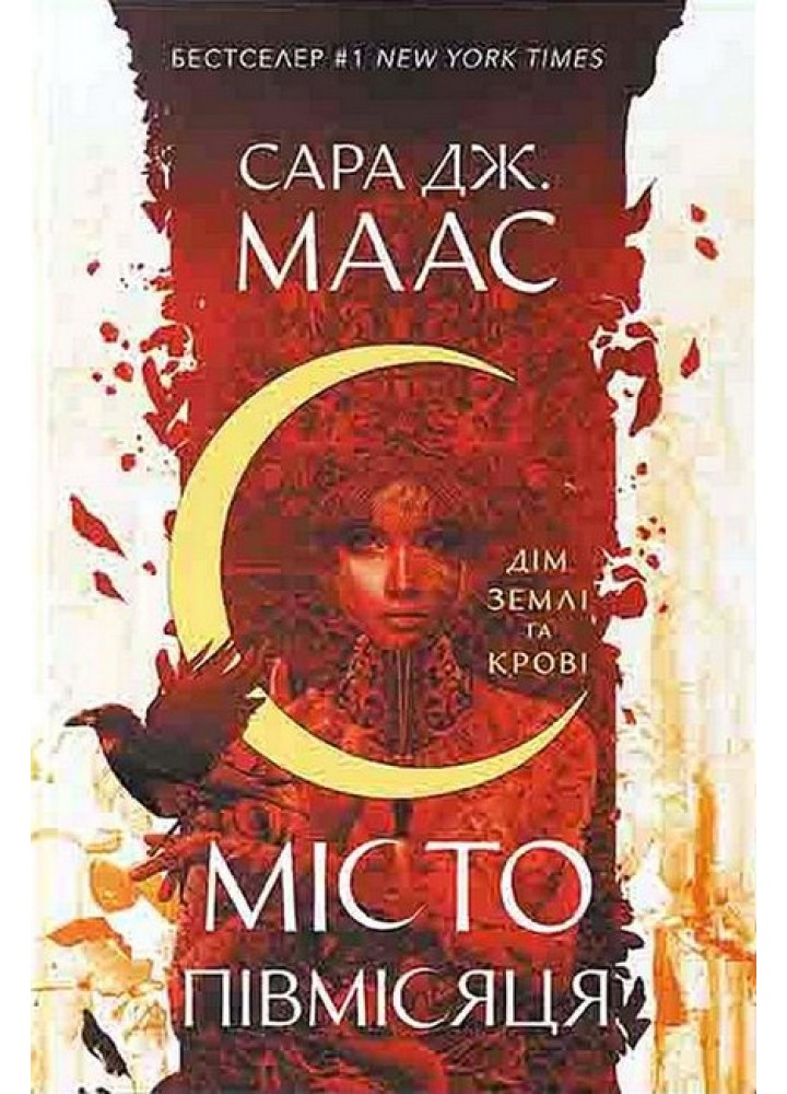 Місто Півмісяця. Книга 1. Дім Землі та Крові / С.Дж. Маас / Nebo BookLab