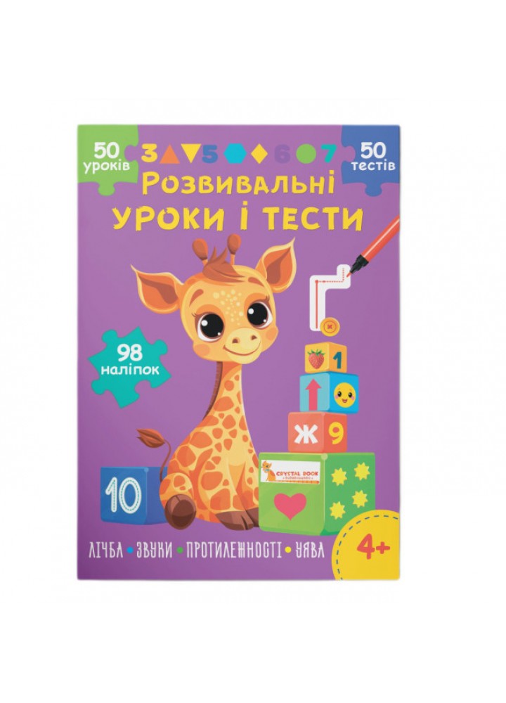 Розвивальні уроки і тести. Жирафа. 98 наліпок / КРИСТАЛ БУК