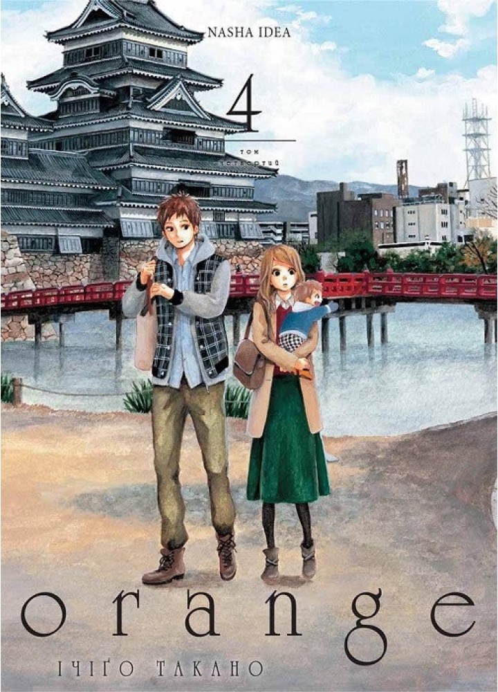 Оранж. Том 4 - Ічіго Такано - NASHA IDEA