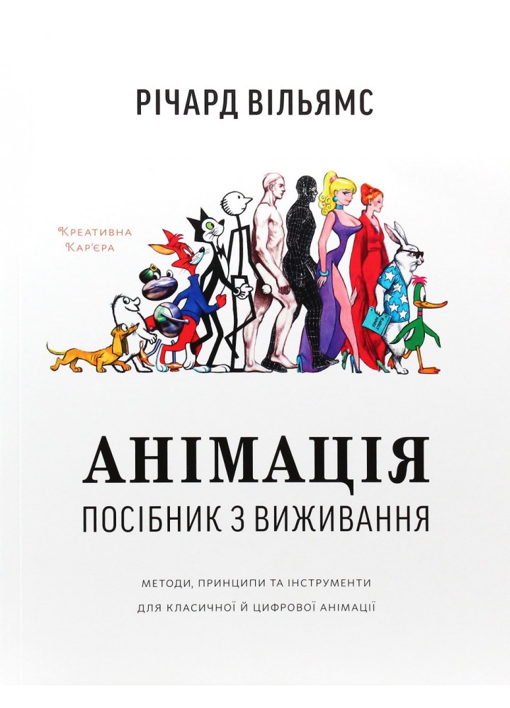 Анімація:Посібник з виживання / Річард Вільямс / АРТХАСС
