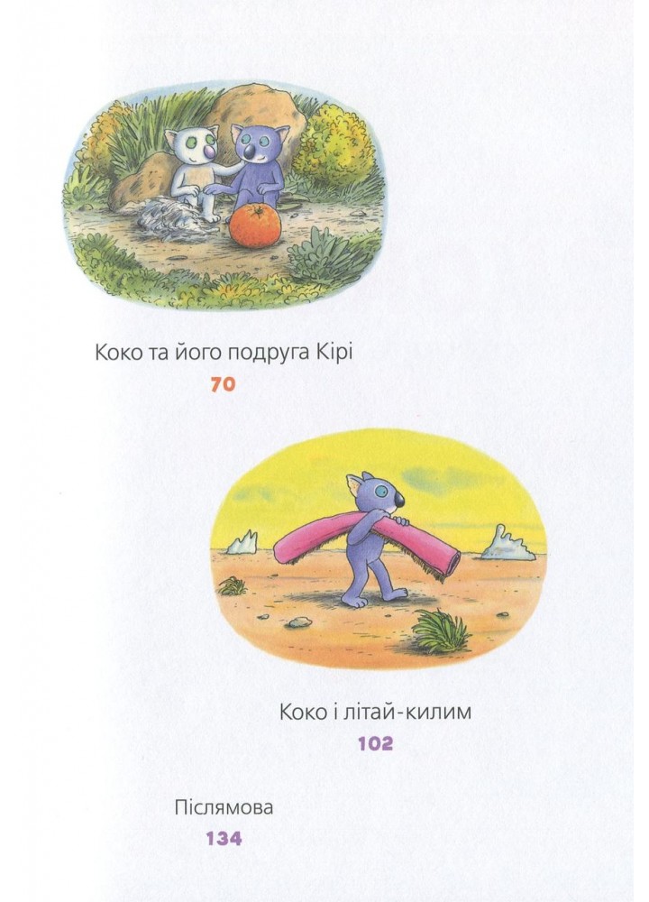 Велика книга про Коко і Кірі - Мозер Ервін - ВСЛ