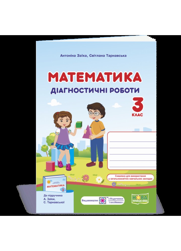 НУШ 3 клас. Математика. Діагностичні роботи до підручника Заїка А.М. 9789660737259