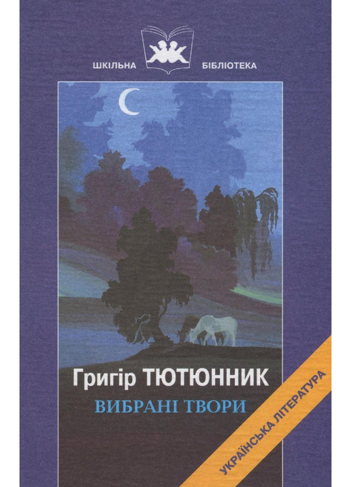 Вибрані твори. Тютюнник Г. М. - Тютюнник Г. М. - ГРАМОТА (107407)
