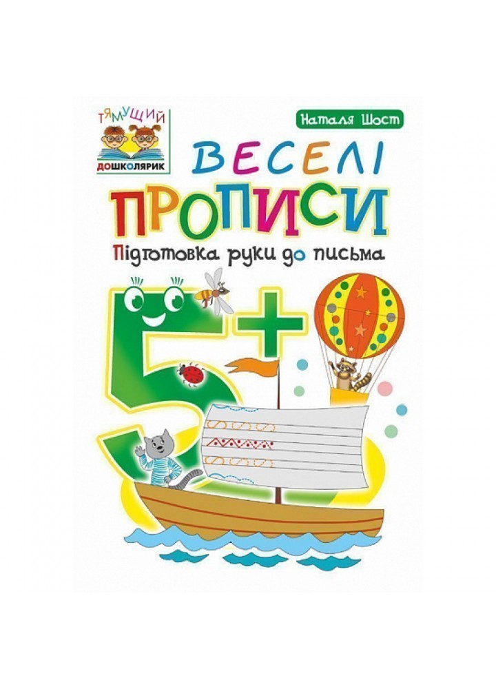 Веселі прописи 5+. Підготовка руки до письма. Тямущий дошколярик. Шост Н. Б. 978-966-10-4630-5