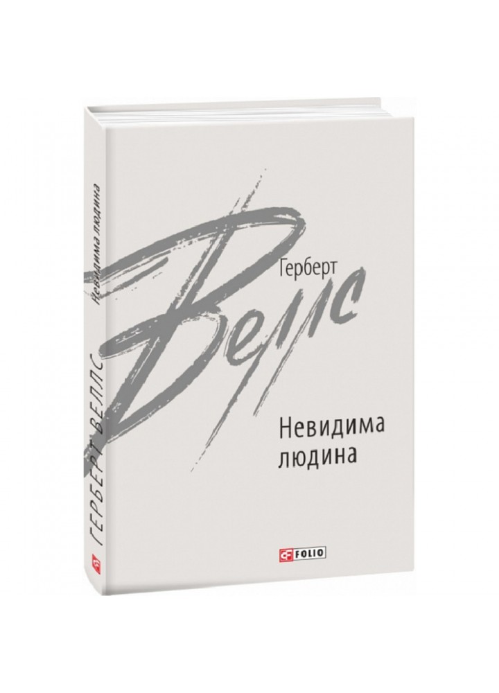Невидима людина. Веллс Г. 978-966-03-9791-0