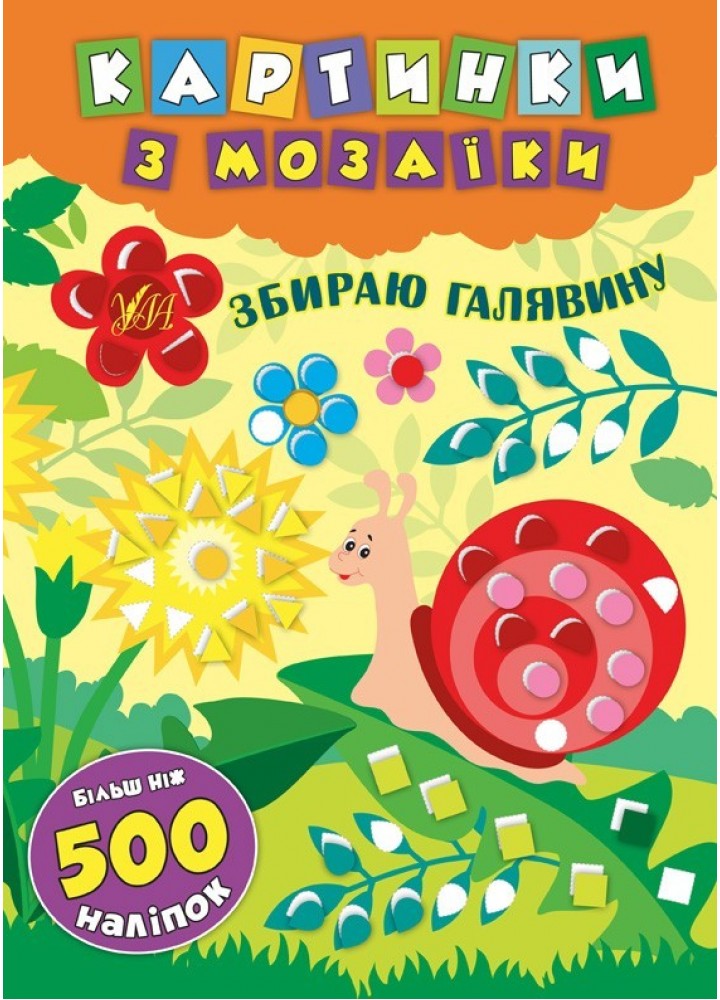 Картинки з мозаїки. Збираю галявину .УЛА