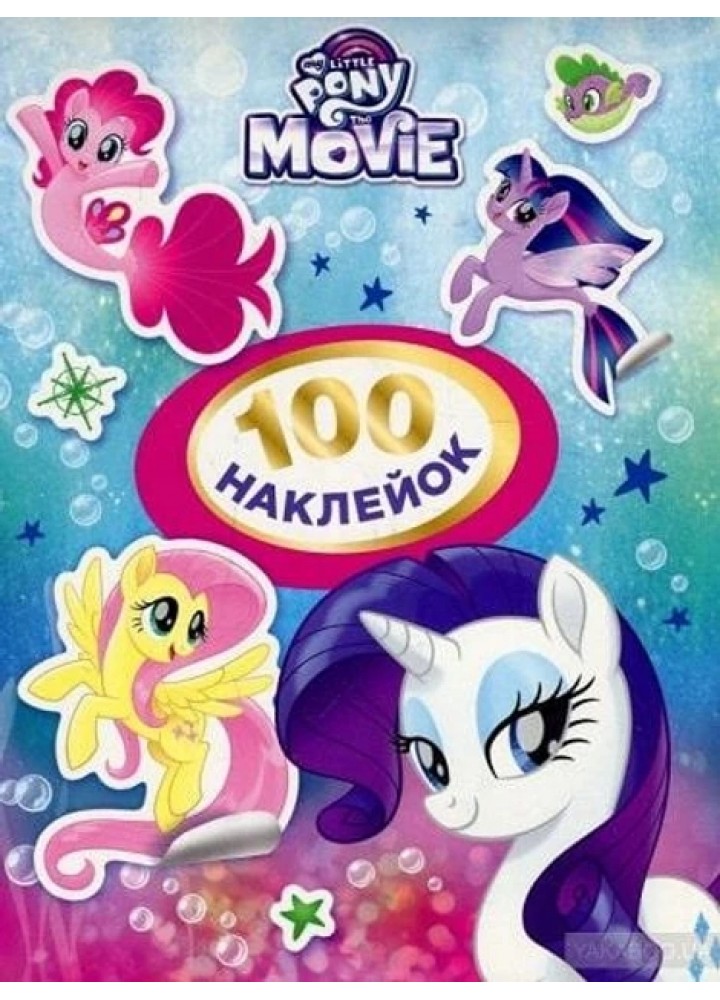 100 наклейок. ТМ "My Little Pony" (фіолетова) - ПЕРО