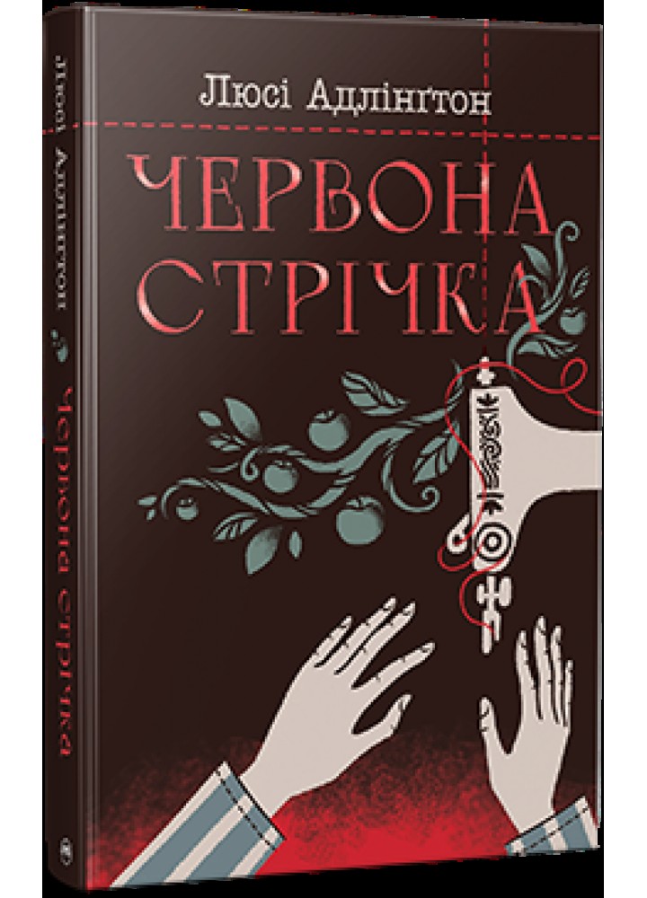 Червона стрічка - Люсі Адлінґтон - РМ