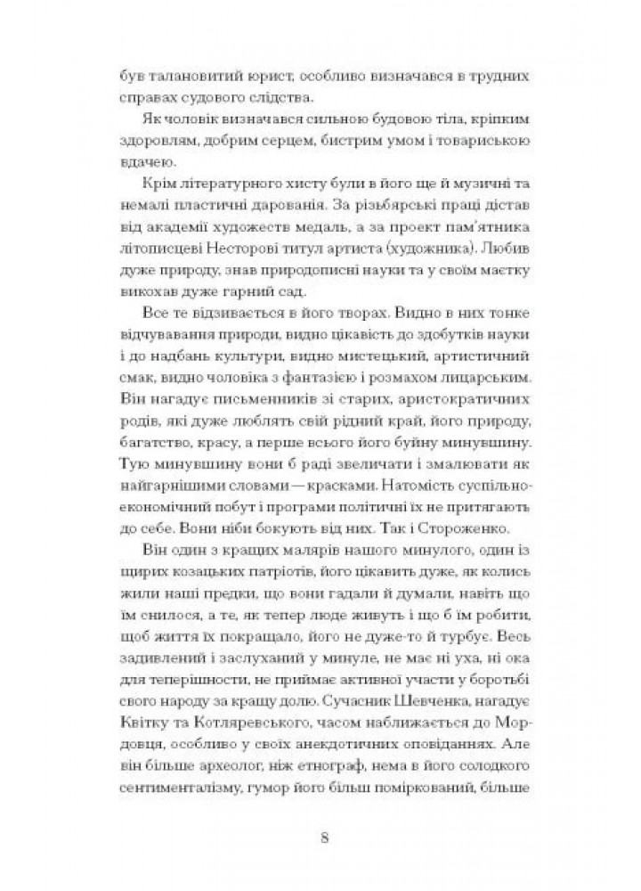 Межигірський дід. - Стороженко О. - One more page