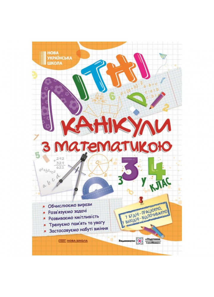 Літні канікули з математикою: з 3 у 4 клас. Сапун Г. 9789660739727