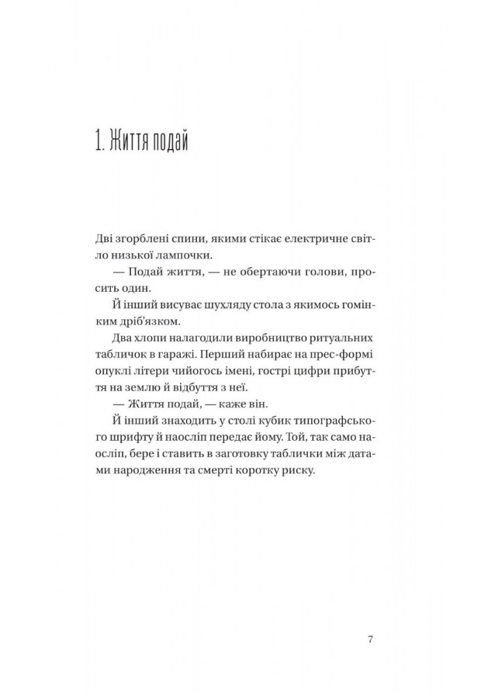 Я працюю на цвинтарі - Белянський П. - ВІВАТ