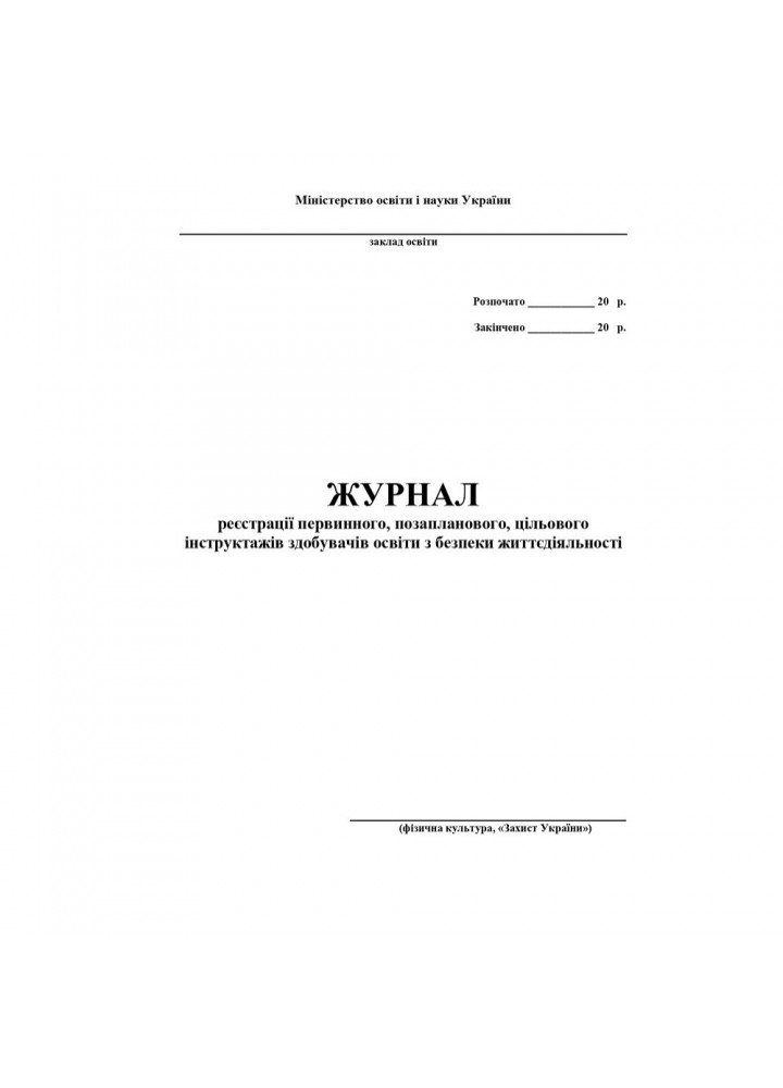 Журнал по техніці безпеки (фізична культура, Захист України) / АСТОН