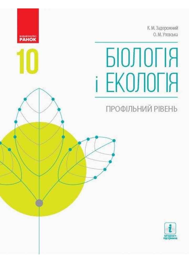 Біологія і Екологія, 10 кл., Підручник. Профільний рівень - РАНОК (119779)