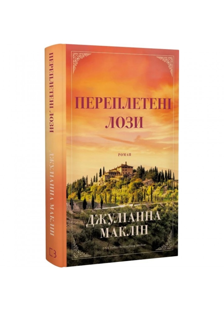 Переплетені лози. Маклін Дж. 978-617-548-242-1