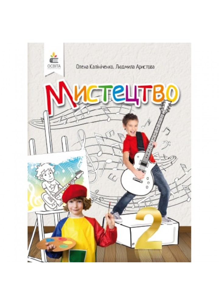 НУШ 2 клас. Мистецтво. Підручник. Калініченко О.В. 978-966-983-005-0