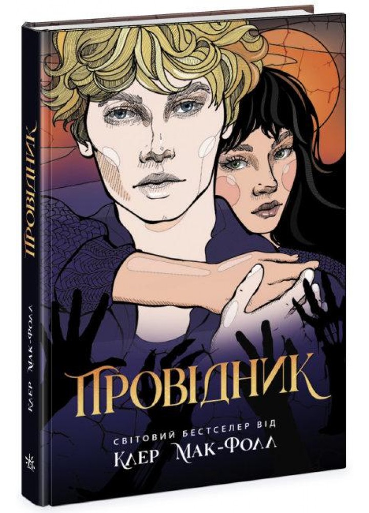Провідник. Книга 1. - РАНОК