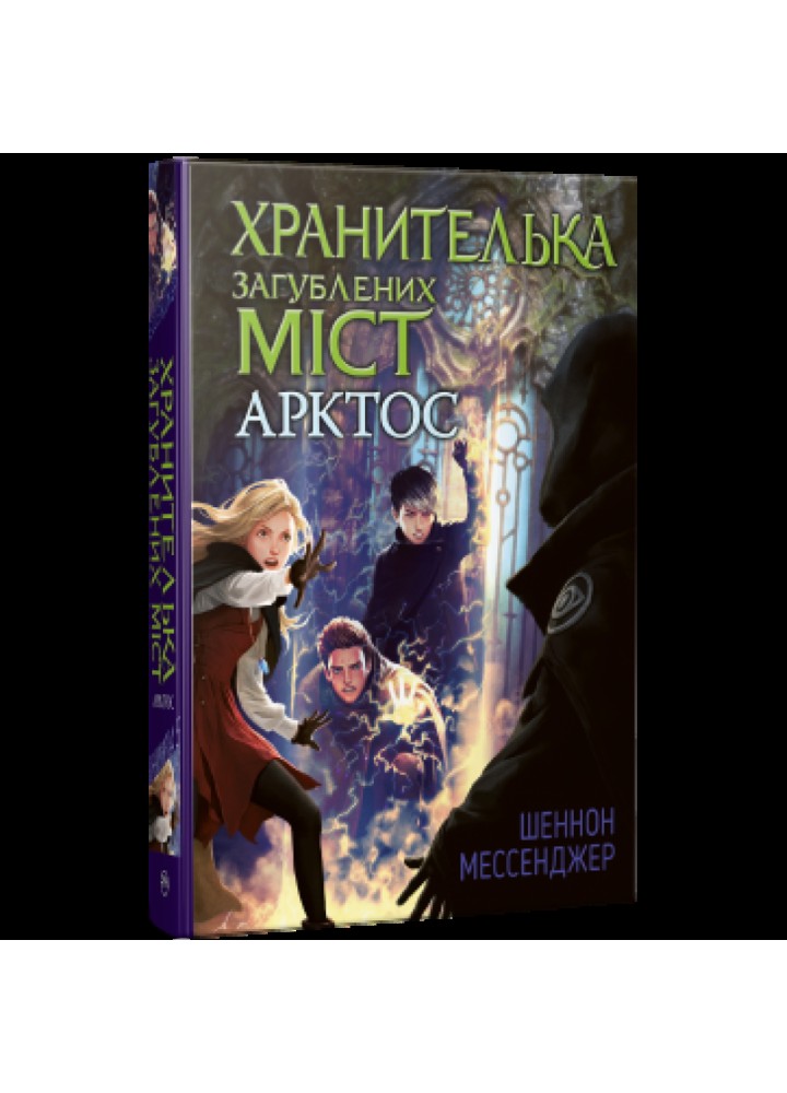 Хранителька загублених міст. Книга 5. Арктос. Мессенджер Ш. 978-966-917-827-5