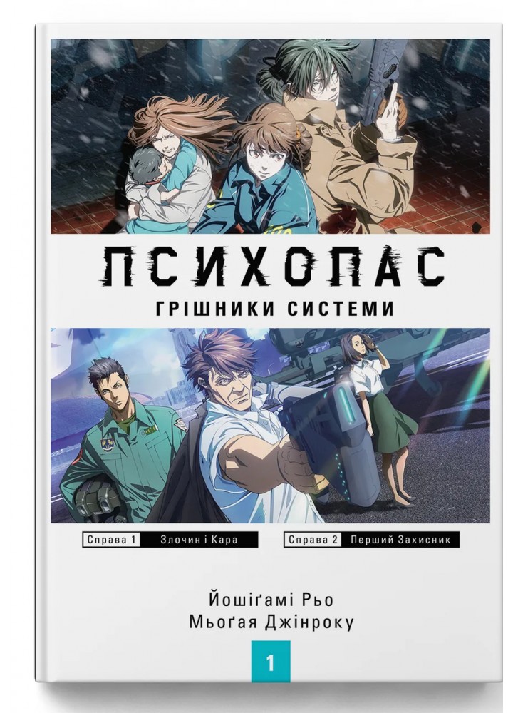 Психопас. Грішники системи. Книга 1 - Йошігамі Рьо. - MOLFAR COMICS