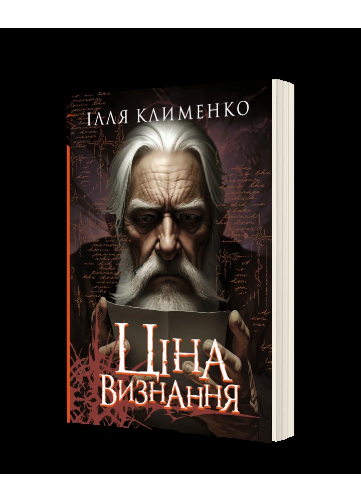 Ціна визнання: роман / МАНДРІВЕЦЬ