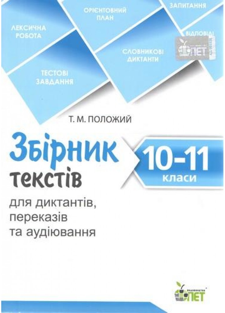 Збірник текстів для диктантів, переказів та аудіювання 10-11 кл. - Положий Т.М - ПЕТ (110747)