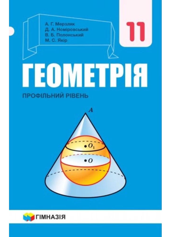 Геометрія, 11 кл., Підручник (профільний рівень) - Мерзляк А.Г. - Гімназія (107217)