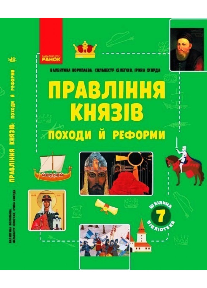 Шкільна бібліотека: Правління князів: походи й реформи. Посібник до прогр. 7 кл. - Ранок (105771)