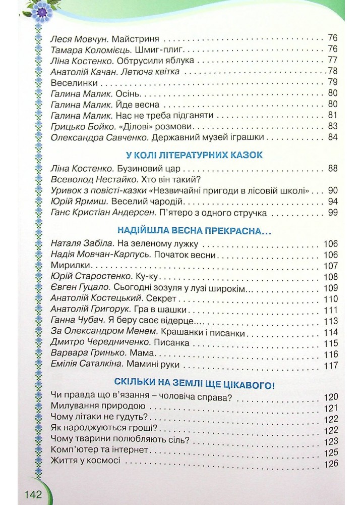 Читанка, 2 кл., Посібник для додаткового та позакласного читання - Савченко О. Я. - ОРІОН (102778)