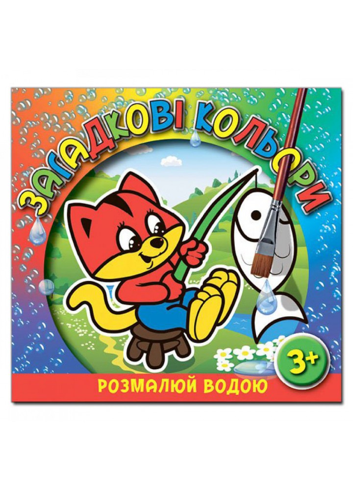 Загадкові кольори. Котик. 9786175365915