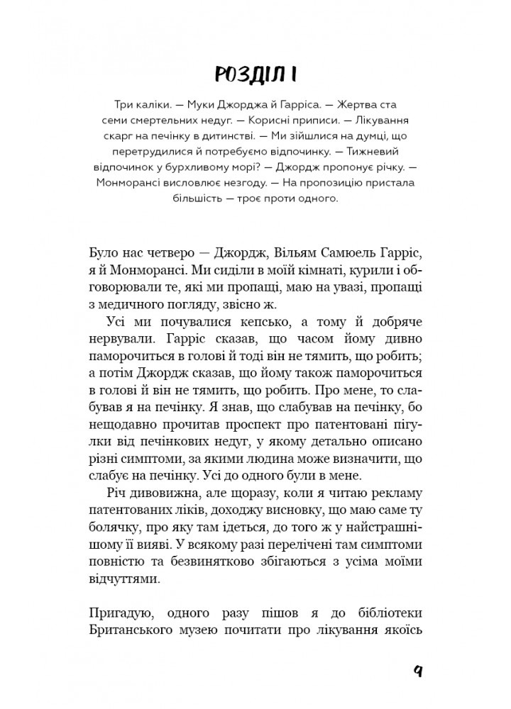Троє в човні (як не рахувати собаки!) - Джером К. Джером - BOOK CHEF