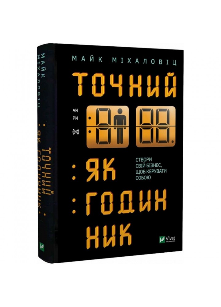 Точний, як годинник. Міхаловіц М. 9789669823335