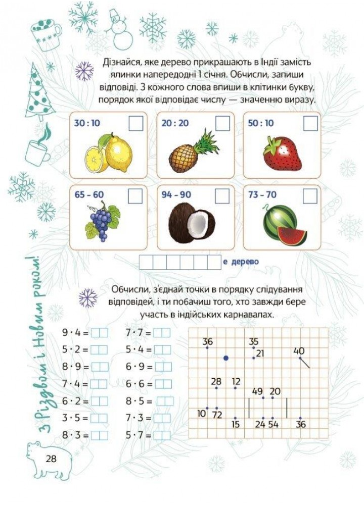 Зимові канікули, 3 кл., Новорічні традиції - ОСНОВА