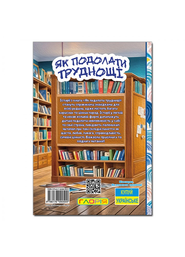 Школярик. Як подолати труднощі. Повчальні історії / ГЛОРІЯ Школярик. Як подолати труднощі. Повчальні історії / ГЛОРІЯ