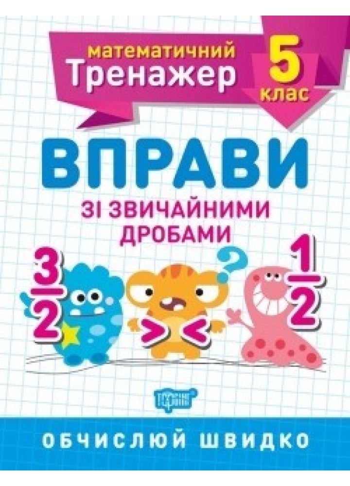Математичний тренажер 5 клас. Вправи зі звичайними дробами - Решетняк В.В - Торсінг (104247)