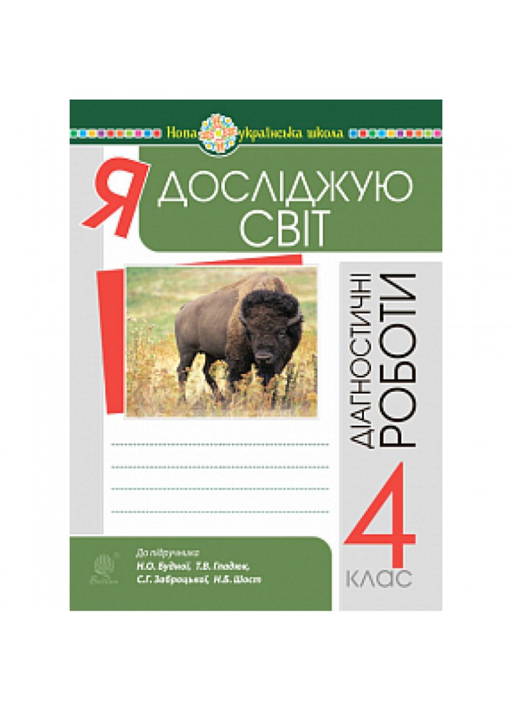 НУШ 4 клас. Я досліджую світ. Діагностичні роботи. Будна Н.О. 978-966-10-6454-5