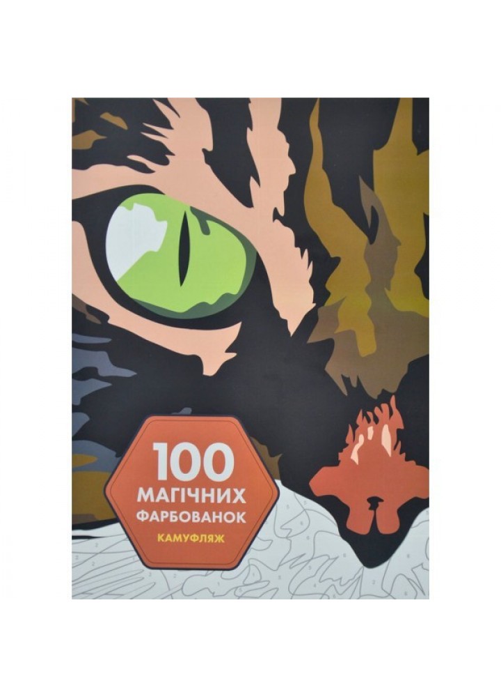 100 магічних фарбованок: Камуфляж - Венсан Жонатр- ЖОРЖ (106676)