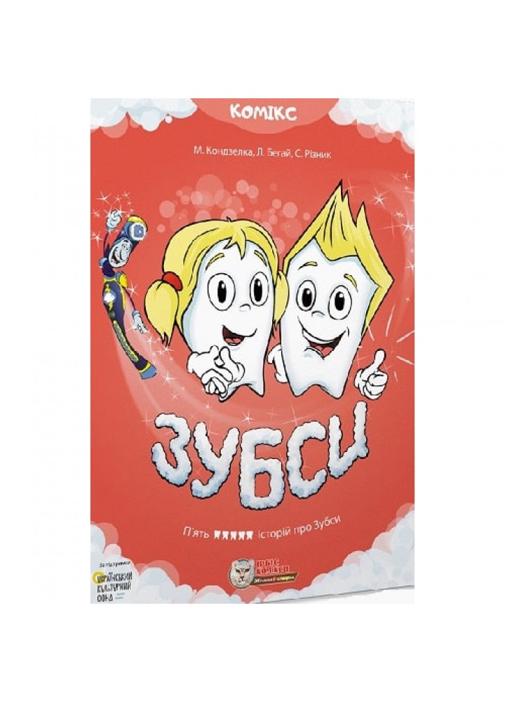 Зубси. Кондзелка М. 978-617-756-909-0